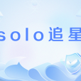 solo追星