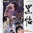 黑帖(1996年周旭江執導電影) 黑帖(1996年周旭江執導電影)