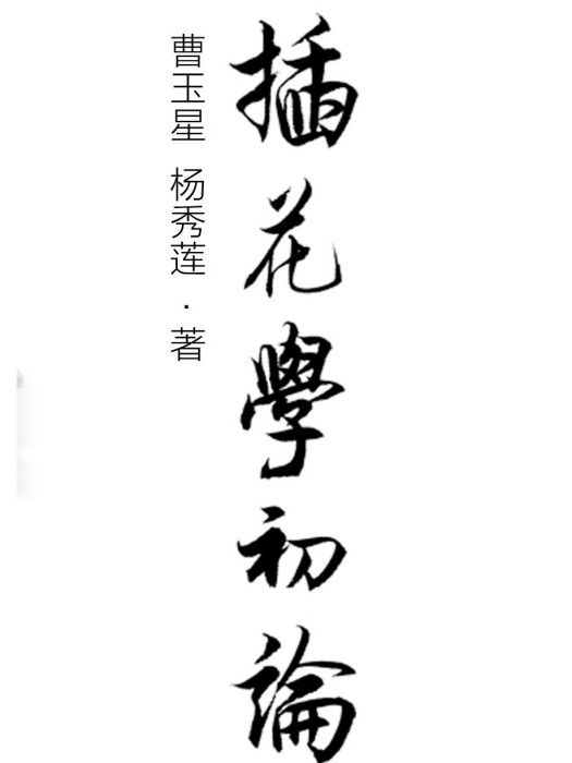 插花學初論 插花學初論