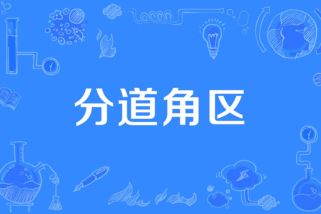 分道角區 分道角區