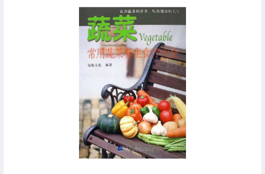 蔬菜-常用蔬菜養生食療大全