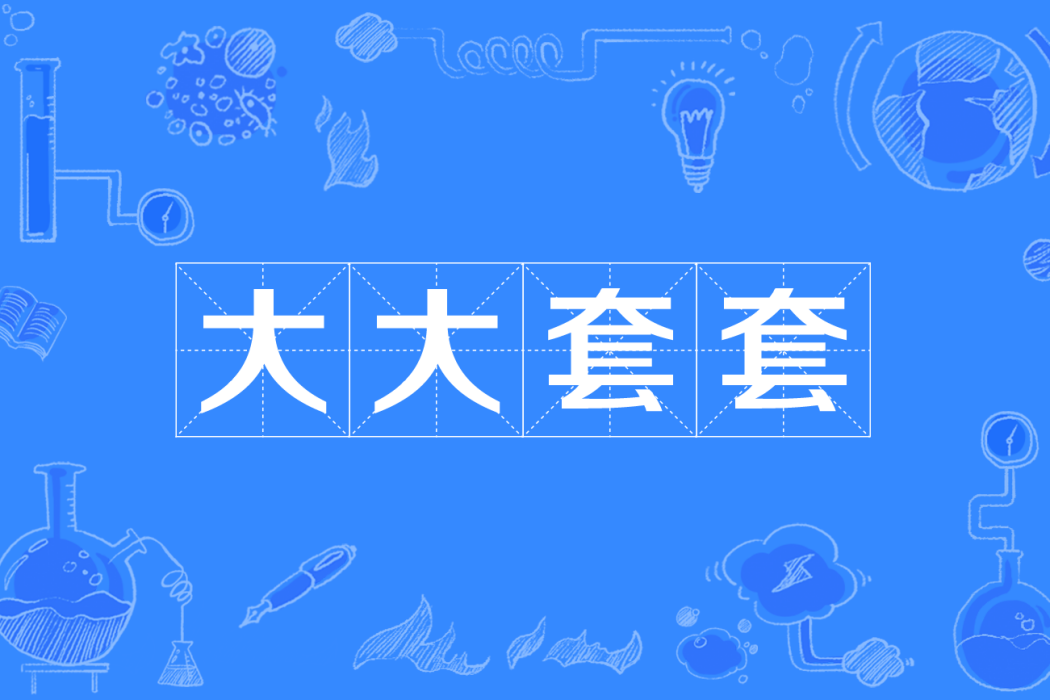 大大套套 大大套套
