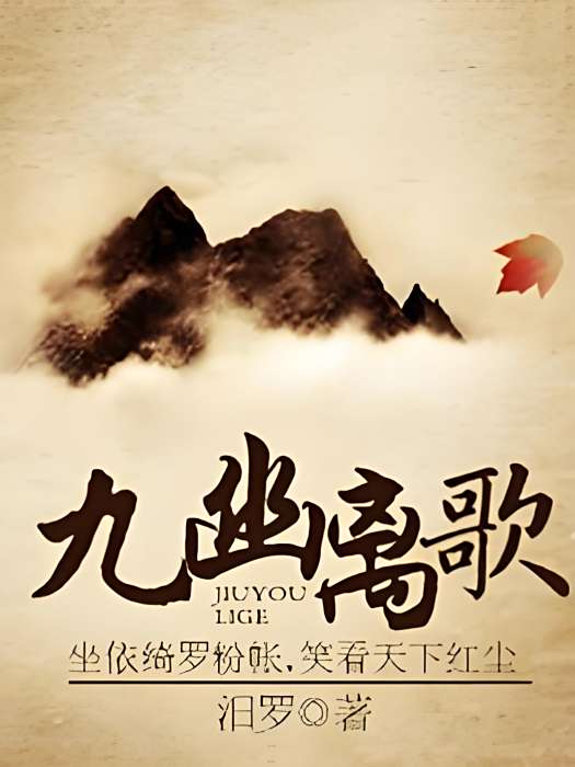 九幽離歌 九幽離歌