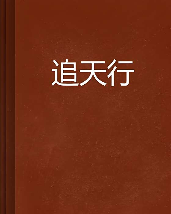 追天行