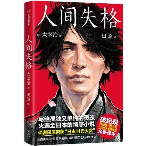 人間失格(2019年中信出版社出版的圖書) 人間失格(2019年中信出版社出版的圖書)