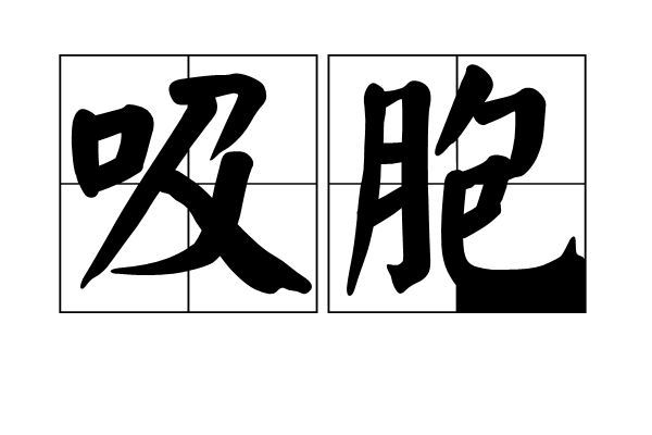 吸胞 吸胞