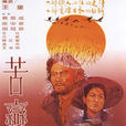 苦戀(1982年台灣王童導演電影) 苦戀(1982年台灣王童導演電影)