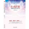 心靈活泉 心靈活泉