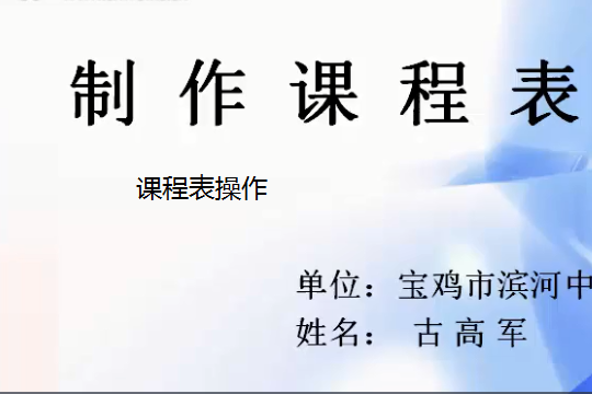 課程表操作 課程表操作