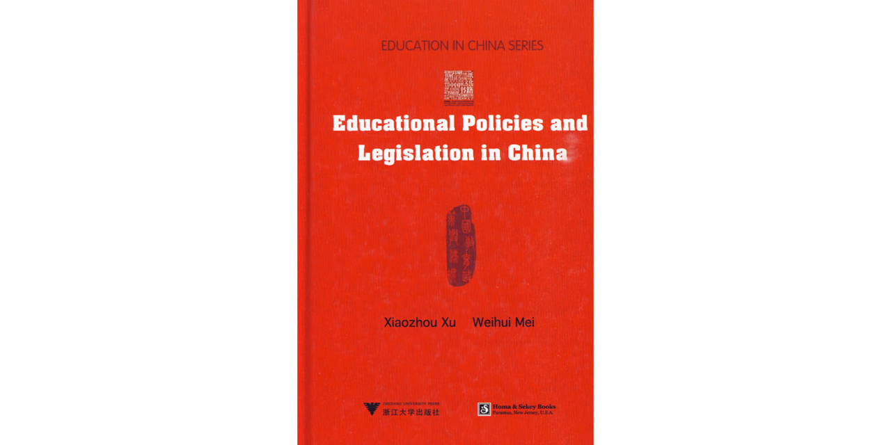 中國教育政策與法規