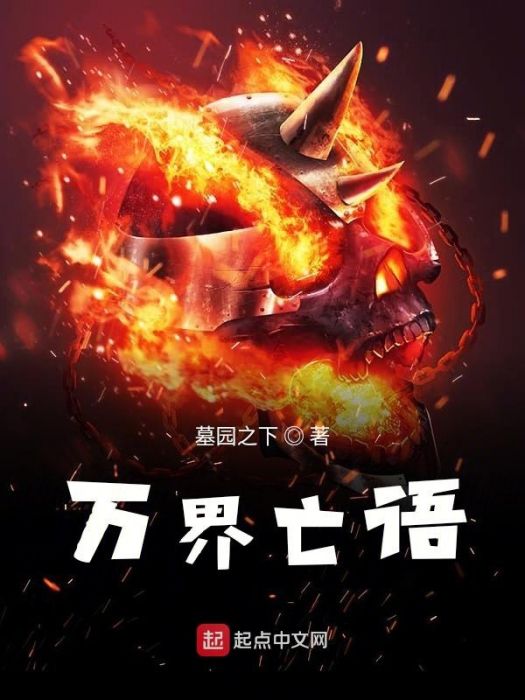 萬界亡語 萬界亡語