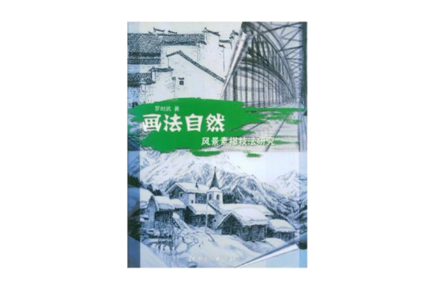 畫法自然 畫法自然