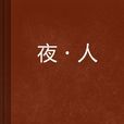 夜·人 夜·人