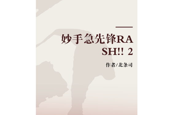 妙手急先鋒RASH!! 2 妙手急先鋒RASH!! 2