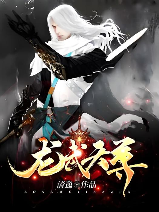 龍武天尊 龍武天尊