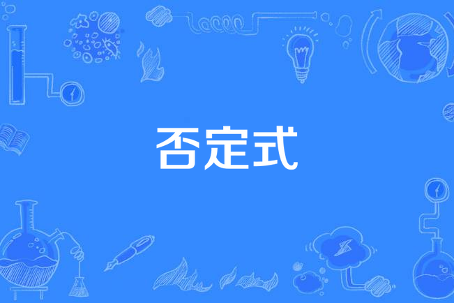 否定式 否定式