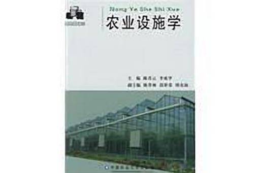 農業設施學 農業設施學