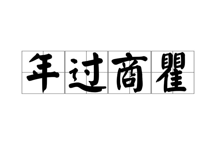 年過商瞿 年過商瞿