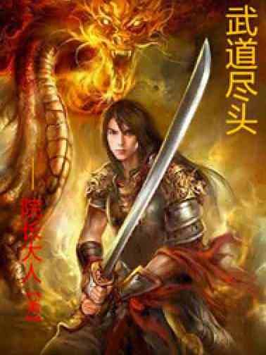 武道盡頭 武道盡頭