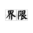 界限(漢語詞語) 界限(漢語詞語)