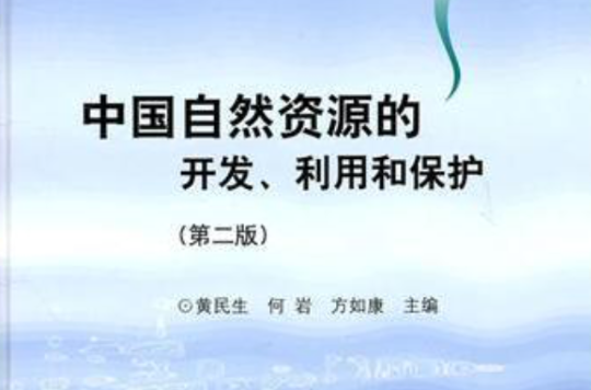 中國自然資源的開發、利用和保護（第二版）