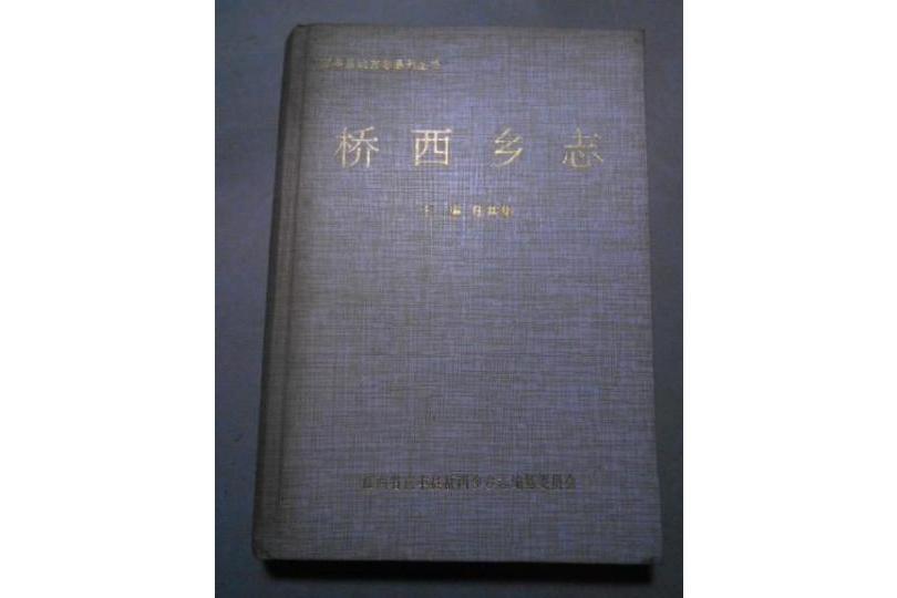 橋西鄉志 橋西鄉志