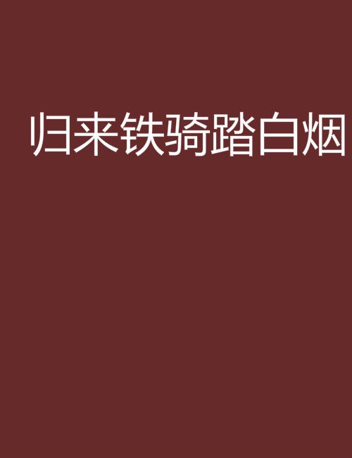 搗蛋大師(墨雪劍虹創作的小說) 搗蛋大師(墨雪劍虹創作的小說)