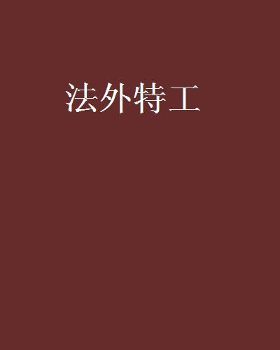法外特工 法外特工