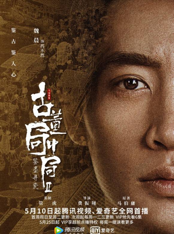 古董局中局之鑑墨尋瓷(古董局中局2（2020年費振翔執導電視劇）)