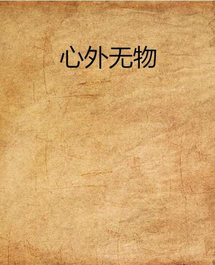 心外無物(逐岸創作的網路小說作品) 心外無物(逐岸創作的網路小說作品)