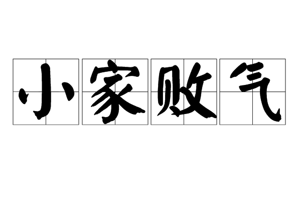 小家敗氣