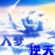 入夢逆天 入夢逆天