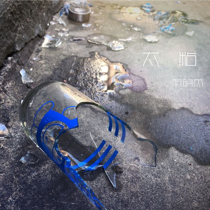 太粘 太粘