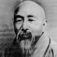 冶開法師 冶開法師