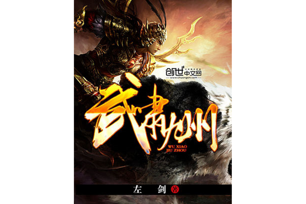 武嘯九州 武嘯九州