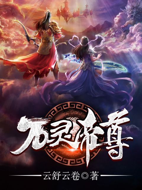 萬靈帝尊 萬靈帝尊