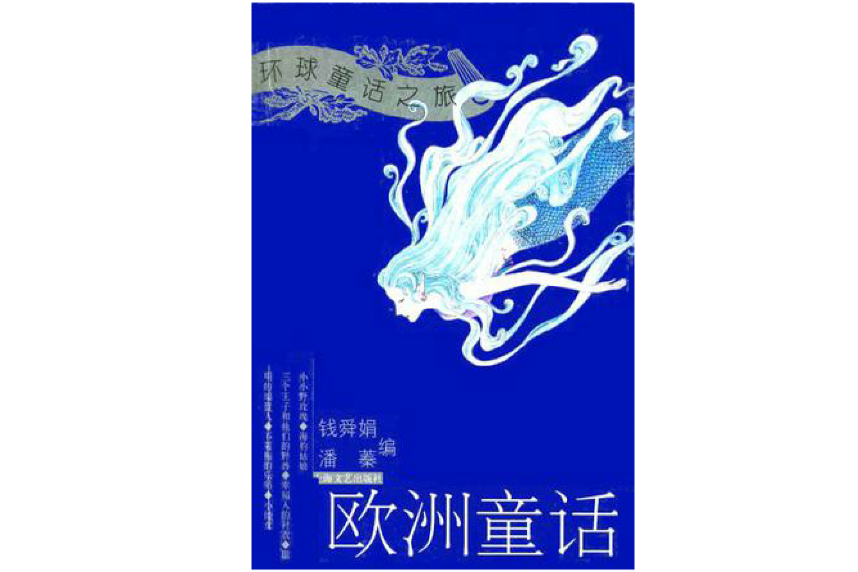 歐洲童話 歐洲童話