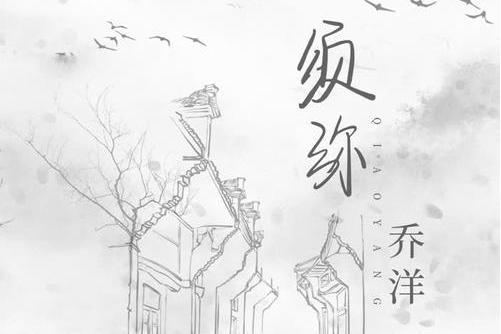 須彌(喬洋於2020年演唱的歌曲) 須彌(喬洋於2020年演唱的歌曲)