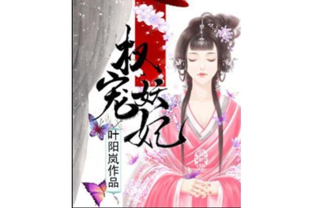 權寵妖妃 權寵妖妃
