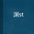 淵渟湜颸 淵渟湜颸