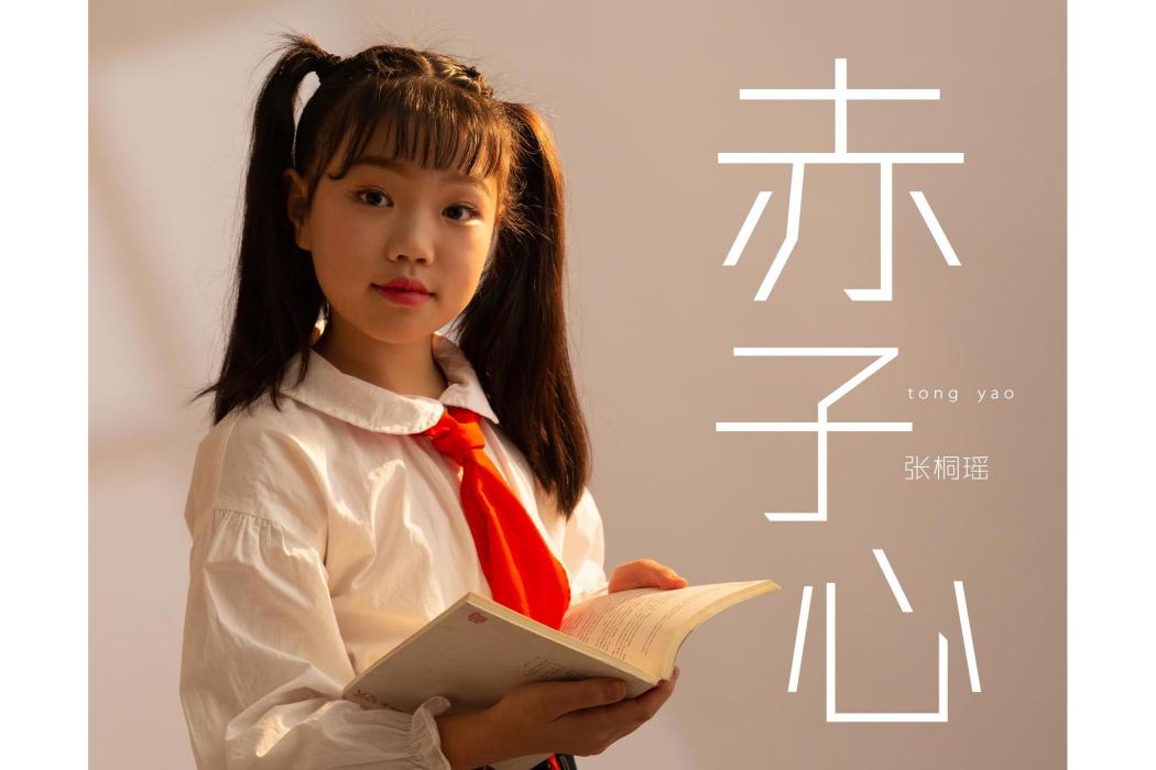 赤子心(山娃娃、張桐瑤演唱的歌曲) 赤子心(山娃娃、張桐瑤演唱的歌曲)