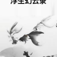 浮生幻雲錄 浮生幻雲錄