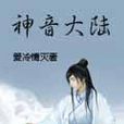神音大陸 神音大陸