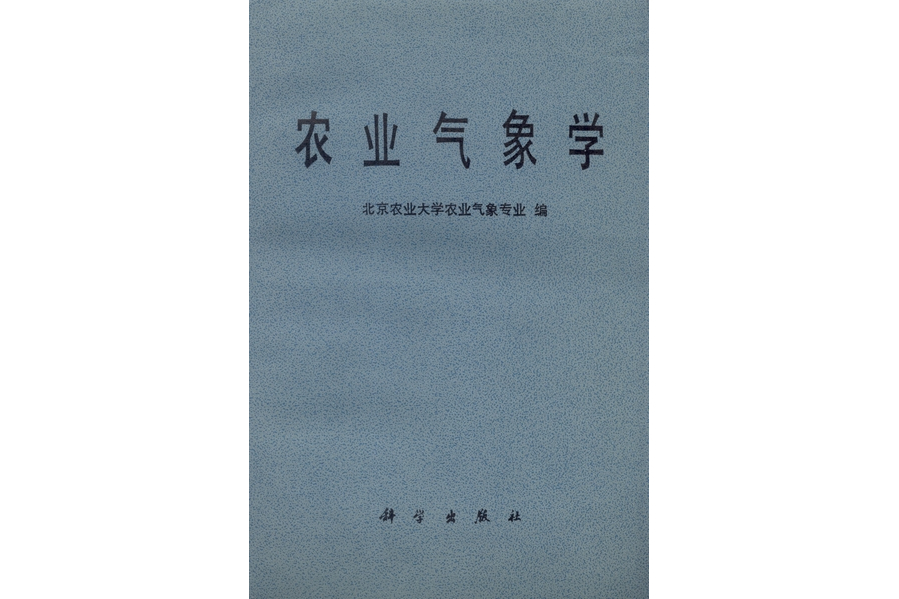 農業氣象學(1982年科學出版社出版的圖書) 農業氣象學(1982年科學出版社出版的圖書)