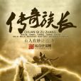 傳奇族長 傳奇族長