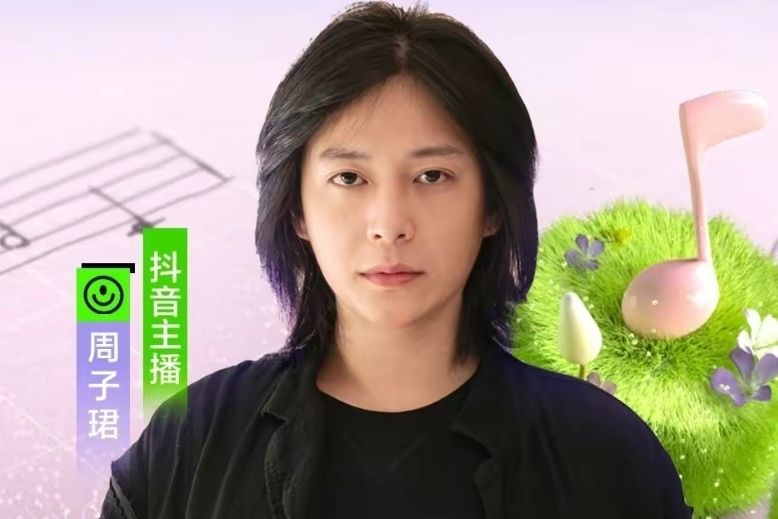 周子珺(抖音民樂主播) 周子珺(抖音民樂主播)