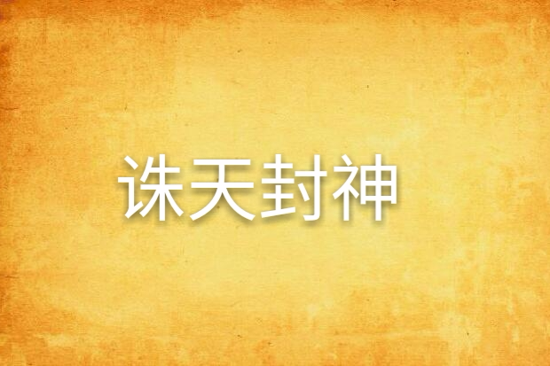 誅天封神