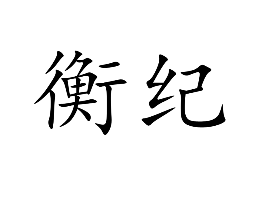 衡紀 衡紀