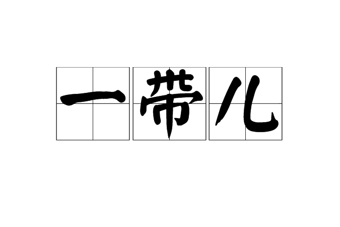 一帶兒