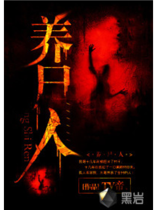 養屍人(TV帝創作的懸疑靈異類網路小說) 養屍人(TV帝創作的懸疑靈異類網路小說)